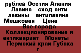 10 рублей Осетия-Алания, Лавина   сход анти-лавины   антилавина, Мешковая. › Цена ­ 750 - Все города Коллекционирование и антиквариат » Монеты   . Пермский край,Губаха г.